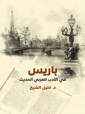 cover image of باريس ؛ في الأدب العربي الحديث